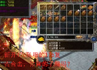 新开176私服的176复古合击,你真的了解吗? 新开176私服的176复古合击,你真的了解吗?