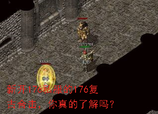 新开176私服的176复古合击,你真的了解吗? 新开176私服的176复古合击,你真的了解吗?