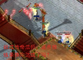 欲成传奇法师,这些修炼条件你达成了吗? 欲成传奇法师,这些修炼条件你达成了吗?
