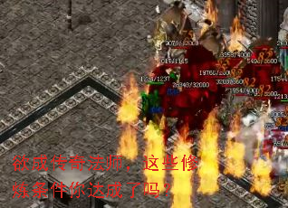 欲成传奇法师,这些修炼条件你达成了吗? 欲成传奇法师,这些修炼条件你达成了吗?