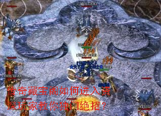传奇藏宝阁如何进入资深玩家教你独门绝招? 传奇藏宝阁如何进入资深玩家教你独门绝招?