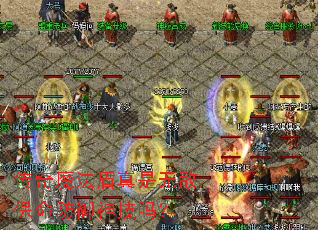 传奇魔法盾真是无敌保命防御神技吗? 传奇魔法盾真是无敌保命防御神技吗?
