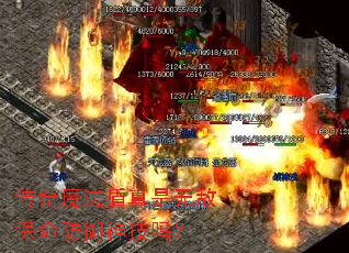 传奇魔法盾真是无敌保命防御神技吗? 传奇魔法盾真是无敌保命防御神技吗?