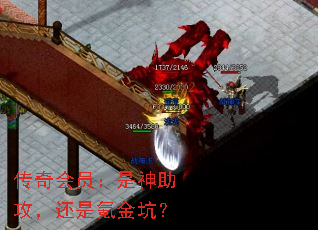 传奇会员:是神助攻,还是氪金坑? 传奇会员:是神助攻,还是氪金坑?
