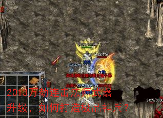 2013万劫连击法师武器升级,如何打造极品神兵? 2013万劫连击法师武器升级,如何打造极品神兵?
