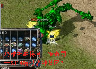 玛雅神殿秘境:传奇勇士如何踏破诸神禁区? 玛雅神殿秘境:传奇勇士如何踏破诸神禁区?