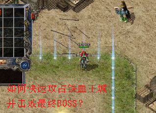 如何快速攻占铁血王城并击败最终BOSS? 如何快速攻占铁血王城并击败最终BOSS?