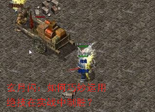 玄月闪:如何巧妙运用绝技在实战中制胜? 玄月闪:如何巧妙运用绝技在实战中制胜?