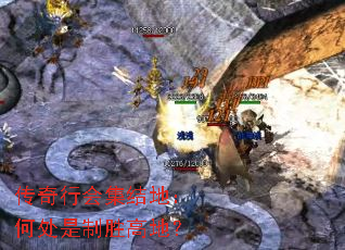 传奇行会集结地:何处是制胜高地? 传奇行会集结地:何处是制胜高地?