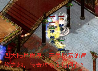 �Ĵ�½���µ����޾�̽����ð��֮�أ����湥�԰��غ��ڣ�