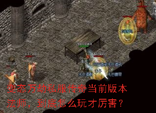变态万劫私服传奇当前版本法师,到底怎么玩才厉害? 变态万劫私服传奇当前版本法师,到底怎么玩才厉害?
