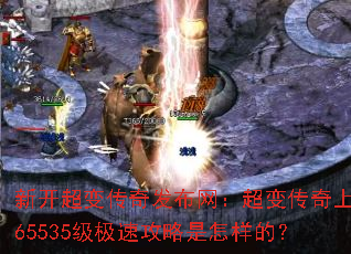新开超变传奇发布网:超变传奇上线65535级极速攻略是怎样的? 新开超变传奇发布网:超变传奇上线65535级极速攻略是怎样的?