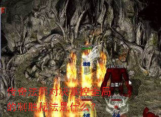 传奇法师对决掌控全局的制胜秘法是什么? 传奇法师对决掌控全局的制胜秘法是什么?