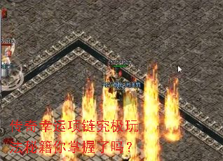 传奇幸运项链究极玩法秘籍你掌握了吗? 传奇幸运项链究极玩法秘籍你掌握了吗?