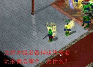 法师冲级必备神技传奇老玩家都选哪个,为什么? 法师冲级必备神技传奇老玩家都选哪个,为什么?