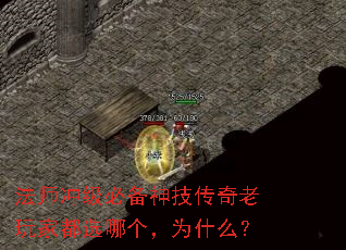 法师冲级必备神技传奇老玩家都选哪个,为什么? 法师冲级必备神技传奇老玩家都选哪个,为什么?