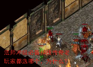 法师冲级必备神技传奇老玩家都选哪个,为什么? 法师冲级必备神技传奇老玩家都选哪个,为什么?