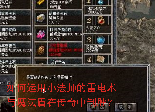 如何运用小法师的雷电术与魔法盾在传奇中制胜? 如何运用小法师的雷电术与魔法盾在传奇中制胜?