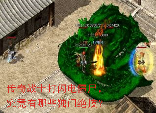 传奇战士打闪电僵尸,究竟有哪些独门绝技? 传奇战士打闪电僵尸,究竟有哪些独门绝技?