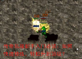 传奇私服新手入门必读:如何快速修炼,轻松升到顶级? 传奇私服新手入门必读:如何快速修炼,轻松升到顶级?