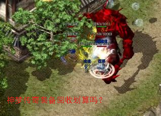 神梦传奇装备回收划算吗? 神梦传奇装备回收划算吗?