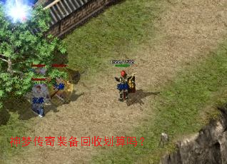 神梦传奇装备回收划算吗? 神梦传奇装备回收划算吗?