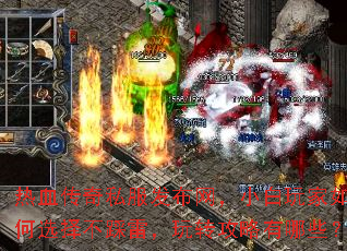 热血传奇私服发布网,小白玩家如何选择不踩雷,玩转攻略有哪些? 热血传奇私服发布网,小白玩家如何选择不踩雷,玩转攻略有哪些?