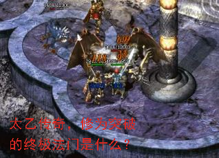 太乙传奇,修为突破的终极法门是什么? 太乙传奇,修为突破的终极法门是什么?
