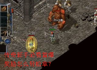 传奇新手必看首爆奖励怎么轻松拿? 传奇新手必看首爆奖励怎么轻松拿?