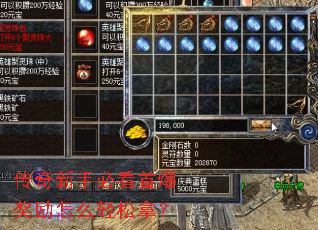 传奇新手必看首爆奖励怎么轻松拿? 传奇新手必看首爆奖励怎么轻松拿?