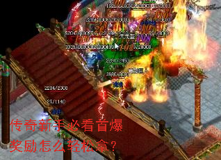 传奇新手必看首爆奖励怎么轻松拿? 传奇新手必看首爆奖励怎么轻松拿?