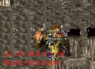 道士单打暗黑冰女究竟要如何才能克敌制胜? 道士单打暗黑冰女究竟要如何才能克敌制胜?
