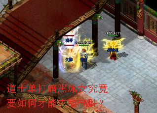 道士单打暗黑冰女究竟要如何才能克敌制胜? 道士单打暗黑冰女究竟要如何才能克敌制胜?