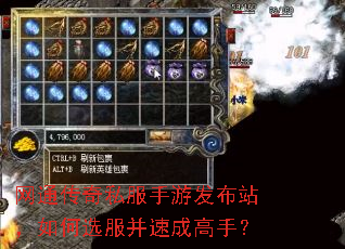网通传奇私服手游发布站,如何选服并速成高手? 网通传奇私服手游发布站,如何选服并速成高手?