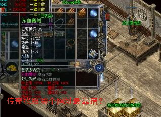 传奇找服哪个网址最靠谱? 传奇找服哪个网址最靠谱?
