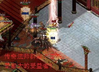 传奇法师群架:是不是最大的受益者? 传奇法师群架:是不是最大的受益者?