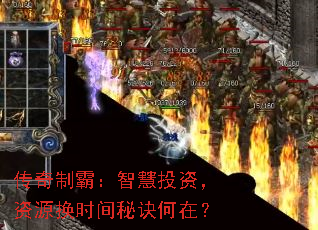 传奇制霸:智慧投资,资源换时间秘诀何在? 传奇制霸:智慧投资,资源换时间秘诀何在?