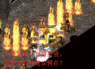 传奇制霸:智慧投资,资源换时间秘诀何在? 传奇制霸:智慧投资,资源换时间秘诀何在?