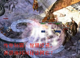 传奇制霸:智慧投资,资源换时间秘诀何在? 传奇制霸:智慧投资,资源换时间秘诀何在?