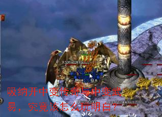 吸纳开中变传奇与中变武易,究竟该怎么玩明白? 吸纳开中变传奇与中变武易,究竟该怎么玩明白?