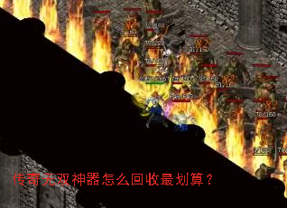 传奇无双神器怎么回收最划算? 传奇无双神器怎么回收最划算?