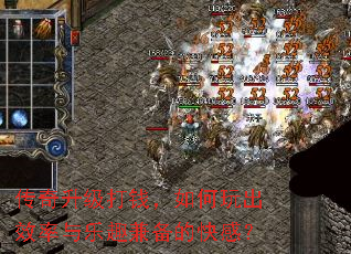 传奇升级打钱,如何玩出效率与乐趣兼备的快感? 传奇升级打钱,如何玩出效率与乐趣兼备的快感?