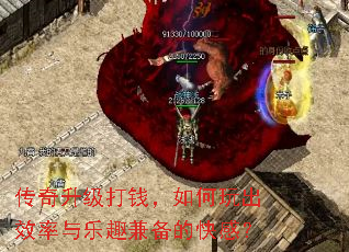 传奇升级打钱,如何玩出效率与乐趣兼备的快感? 传奇升级打钱,如何玩出效率与乐趣兼备的快感?