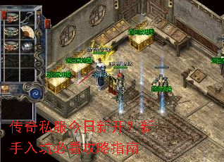 传奇私服今日新开?新手入坑必看攻略指南 传奇私服今日新开?新手入坑必看攻略指南