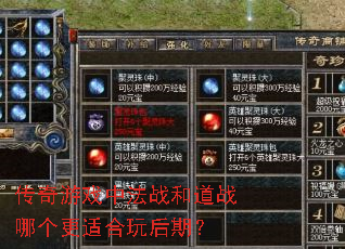 传奇游戏中法战和道战哪个更适合玩后期? 传奇游戏中法战和道战哪个更适合玩后期?
