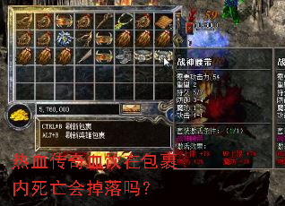 热血传奇血饮在包裹内死亡会掉落吗? 热血传奇血饮在包裹内死亡会掉落吗?
