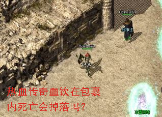 热血传奇血饮在包裹内死亡会掉落吗? 热血传奇血饮在包裹内死亡会掉落吗?
