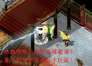 热血传奇五大职业谁最强?哪个职业更适合新手玩家? 热血传奇五大职业谁最强?哪个职业更适合新手玩家?