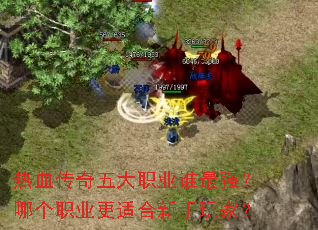 热血传奇五大职业谁最强?哪个职业更适合新手玩家? 热血传奇五大职业谁最强?哪个职业更适合新手玩家?