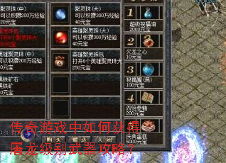 传奇游戏中如何获得屠龙级别武器攻略? 传奇游戏中如何获得屠龙级别武器攻略?